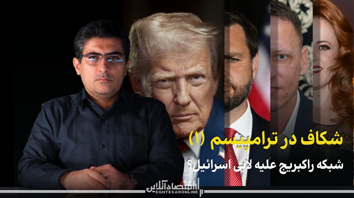 MehdiKharratya's tweet image. ویدئوی جدید با تحلیل مساله شکاف در حزب جمهوریخواه و تحلیل شبکه راکبریج (قسمت اول) در این لینک قابل دسترس است:
youtu.be/0QBzyQwh-LM?si…
این روزها مساله شکاف در میان حامیان ترامپ و اختلاف نظر آنها پیرامون سیاست خارجی به خصوص در حوزه خاورمیانه و پرونده اسرائیل و همچنین جانشینی ترامپ…