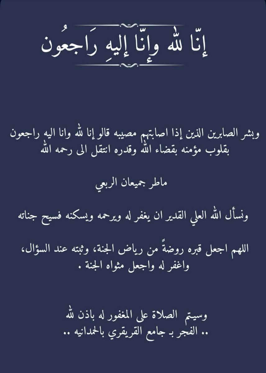 Alrb3an's tweet photo. (إنالله وإنا إليه راجعون) 

انتقل إلى رحمة الله / ماطر بن جميعان الربعي 

نسأل الله أن يرحمه ويغفرله وأن يسكنه فسيح جناته.

ستكون الصلاة على الفقيد غداً 
الاثنين ١٠ / ٦ / ١٤٤٧ هـ  
بعد صلاة الفجر في جامع القريقري بجدة حي الحمدانية. https://t.co/9DIIvkoI71