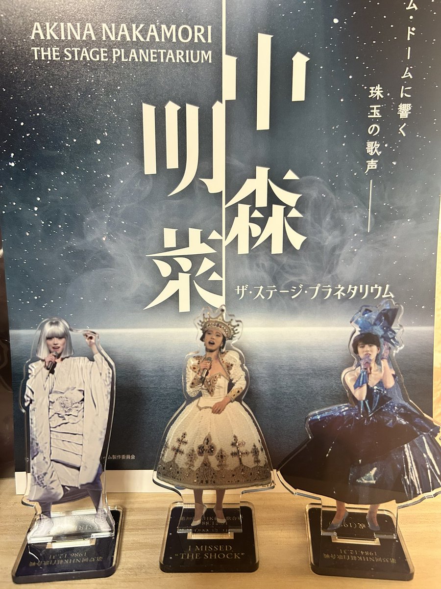 帰る 🚃 #中森明菜 #明菜ちゃん プラネタリウム #アクスタ 中森明菜