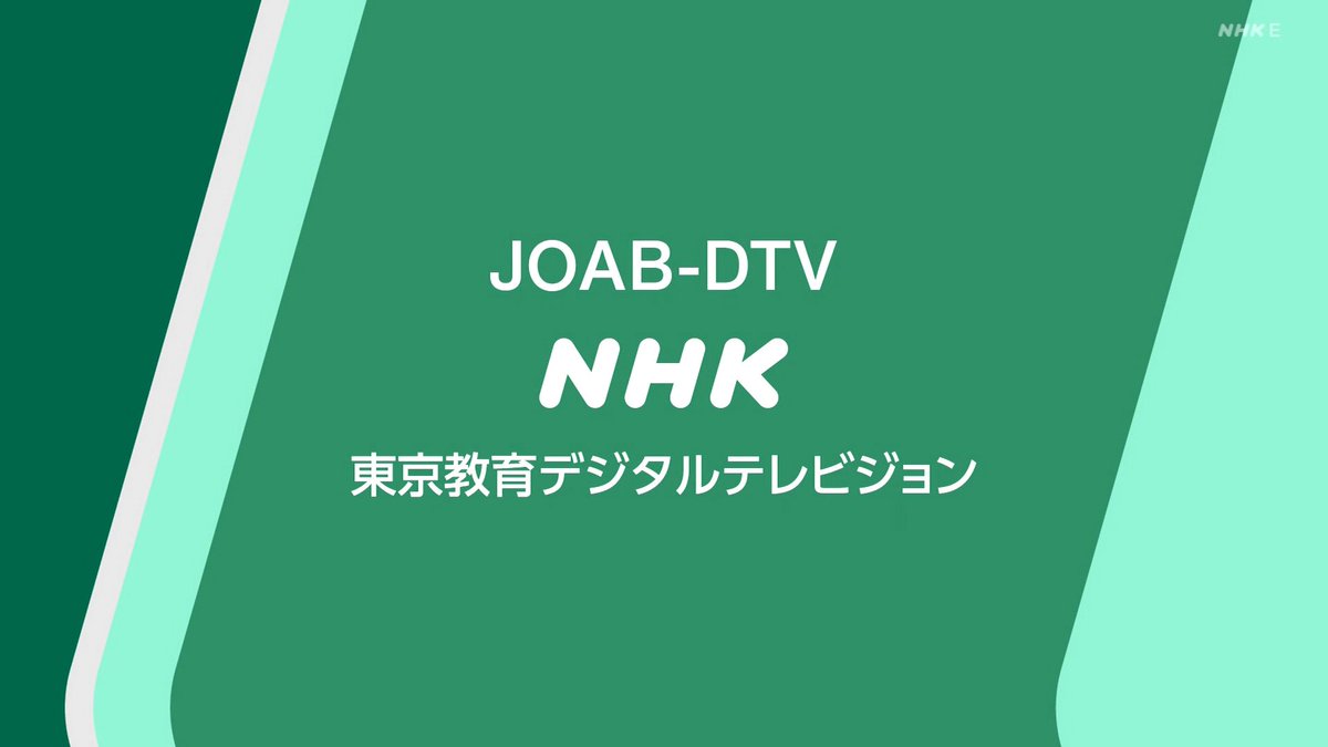 JOAB-DTV NHK東京 教育デジタルテレビジョンです #nhk_id こちらも