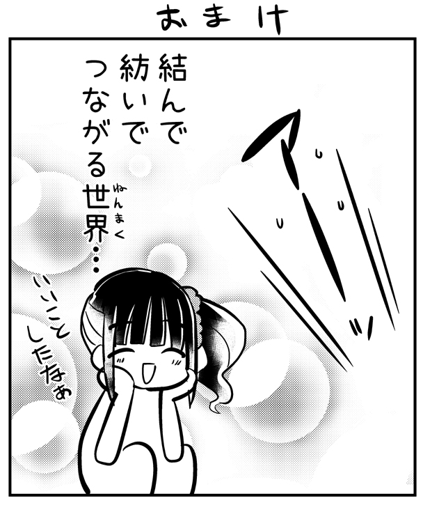 おまけ 