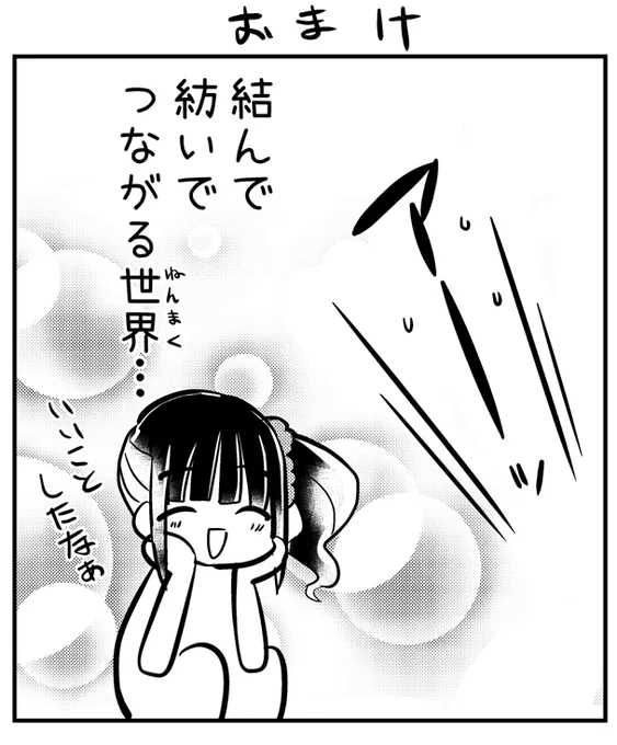 おまけ 