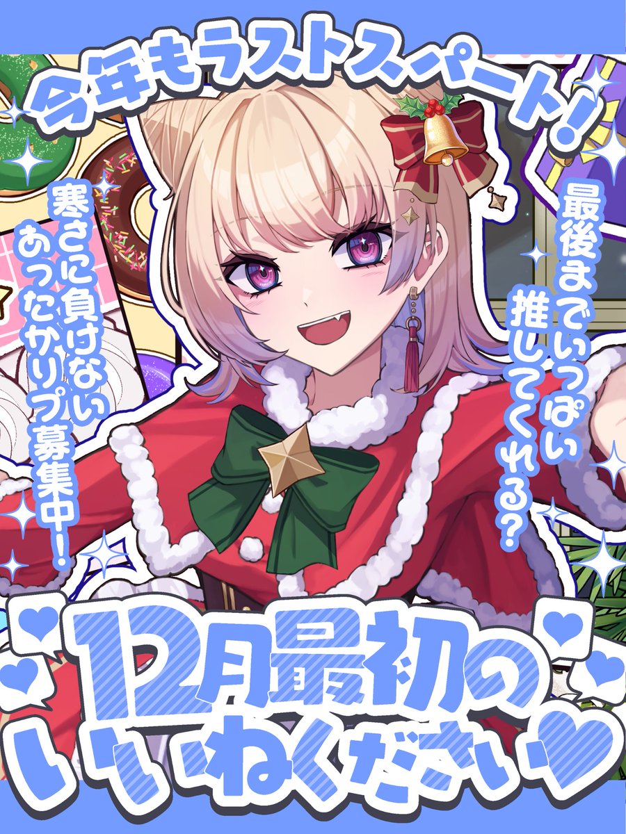 ✦#おはようVtuber✦ おはすて🌟 今日から12月、もう少しで今年が