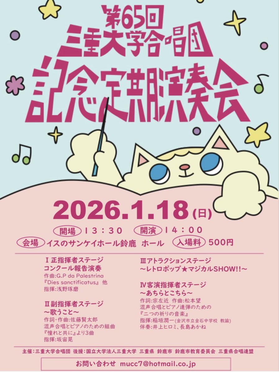 来月開催📢

第65回三重大学合唱団記念定期演奏会、
来年1/18(日)に開催します🔥

今回は第4ステージに稲垣潤一先生をお招きするだけでなく、いつもの定期演奏会と違って歴代OBOGの皆様にもオンステしていただきます❣️

詳しくはこちらの画像をご覧ください♪

#三重大学合唱団