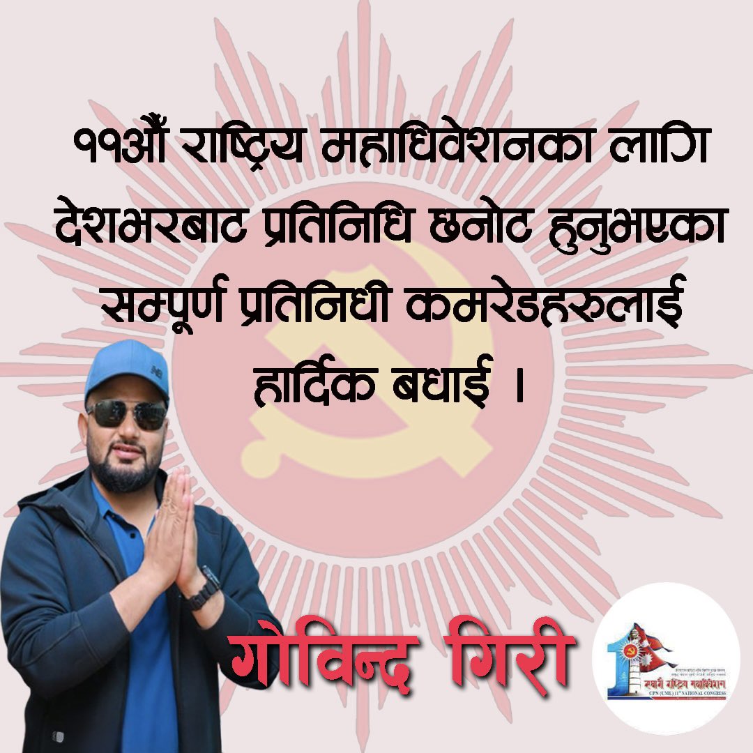 सम्पूर्ण प्रतिनिधि कमरेडहरुलाई हार्दिक वधाई !!!