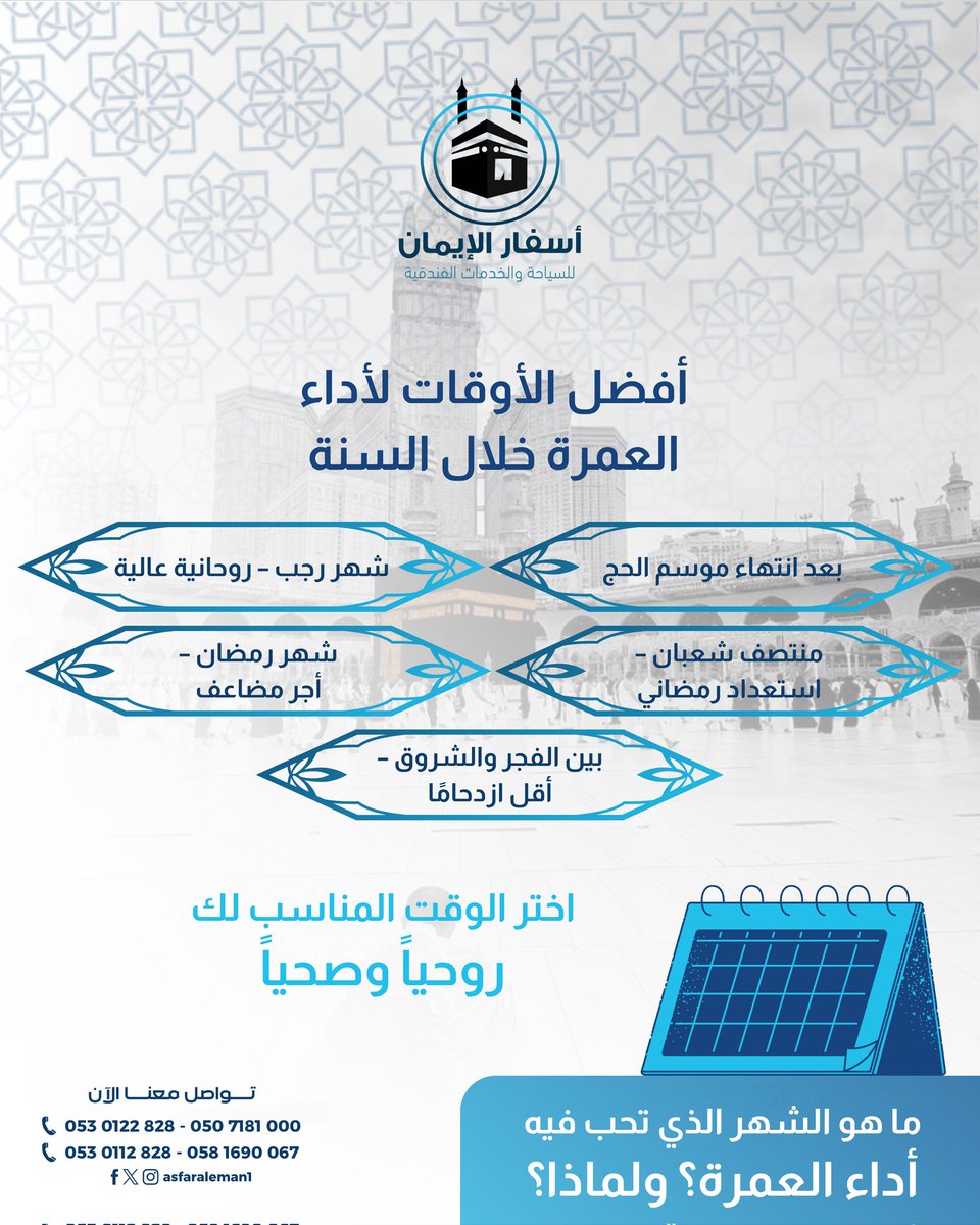 أفضل أوقات لأداء العمرة .