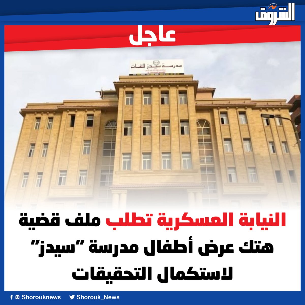 Shorouk_News's tweet image. عاجل| النيابة العسكرية تطلب ملف قضية هتك عرض أطفال مدرسة &quot;سيدز&quot; لاستكمال التحقيقات