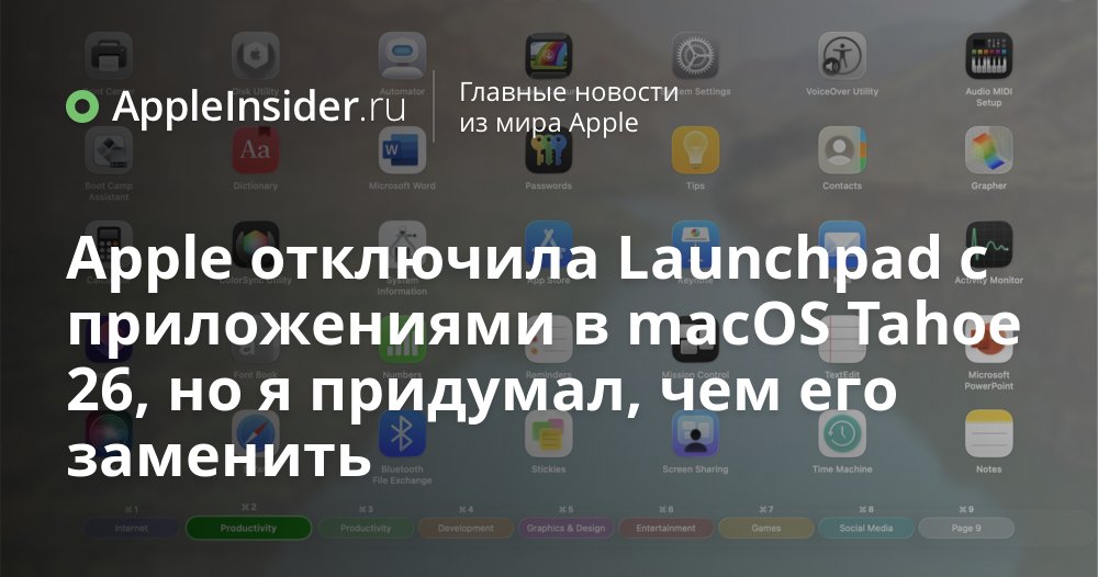 Как вернуть Launchpad на Mac после обновления

Apple убрала Launchpad в macOS Tahoe и теперь все стало слишком чисто и слишком неудобно. Нашел способ вернуть старую добрую панель и даже сделать ее лучше — рассказываю, как это возможно.

appleinsider.ru/obzory-prilozh…