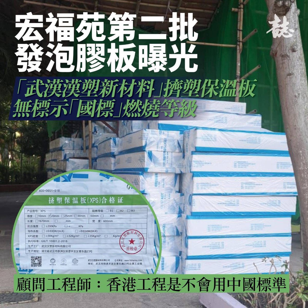 hk2019freehk's tweet image. 誌：【宏福苑五級火】第二批發泡膠板用料首度曝光 阻燃性成疑

本刊於11月29日（周六）揭發居民向承辦商投訴使用易燃發泡膠板之後，宏業建築工程公司換了另一批發泡膠板。該批發泡膠板運抵居苑時，有居民發現這批來自武漢的發泡膠板阻燃性依然成疑，於是拍照作紀錄。…