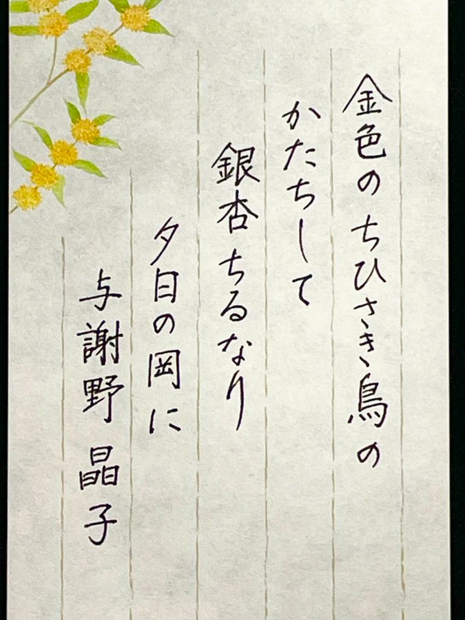 与謝野晶子の短歌「金色の ちひさき鳥の かたちして 銀杏ちるなり 夕日