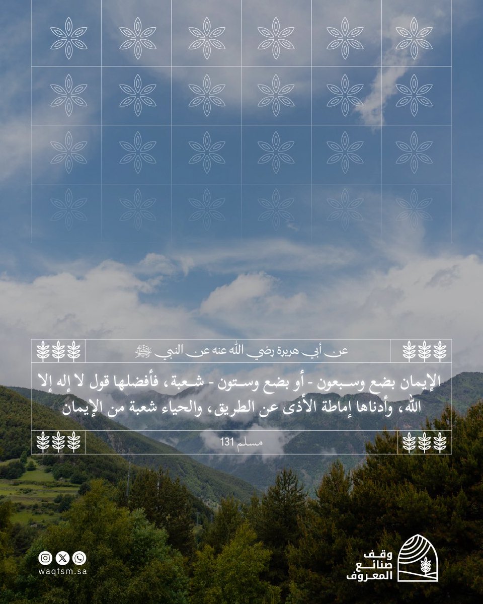 كلُّ عملٍ حسنٍ يقرّبك من الله هو جزءٌ من إيمانك،
وإن صَغُر في عينيك، فقد يكون عظيمًا عند ربِّ كريم . 

Waqfsm.sa
#وقف_صنائع_المعروف #اجر #قران #ذكر #اذكار