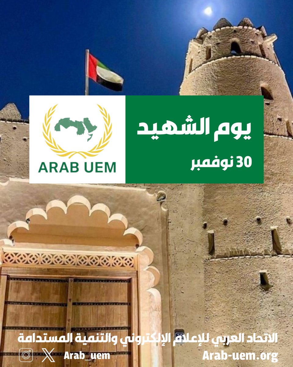 arab_uem's tweet photo. #يوم_الشهيد_30_نوفمبر 
رحم الله شهداء الإمارات
وحفظ الله أرضهم وأهلها https://t.co/jMRWUdXuyo