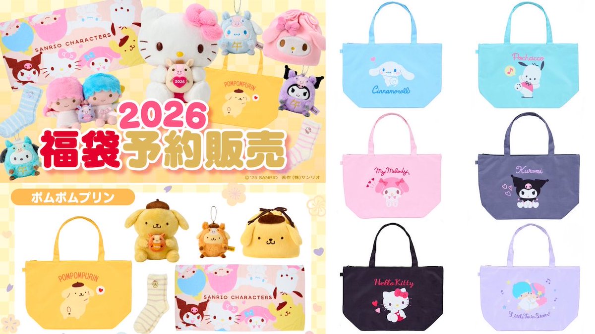 サンリオ、「2026年福袋」をサンリオショップとサンリオオンライン