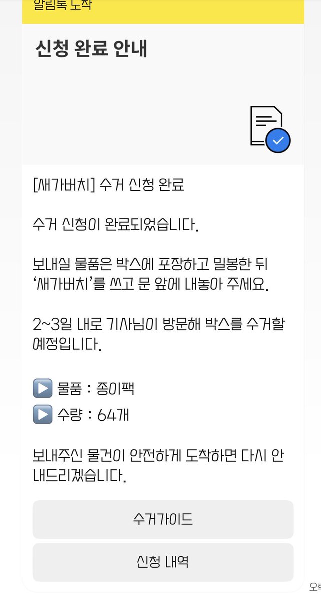 총 64장 전부 현금이다...는 아니고 세척한 두유팩~(˘▾˘~)

매일유업 새가버치로 고고
근데 새가버치 수거가 오늘까지네...?