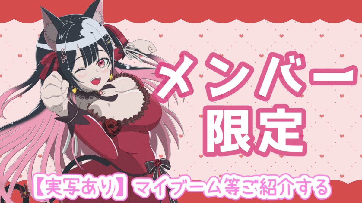 21時からだよ😘【メンバー限定/実写あり】 先行情報もあり！ にゃんこ