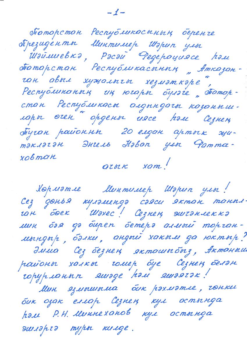 Энгель Фаттахов Минтимер Шәймиевкә изолятордан ачык хат язган!