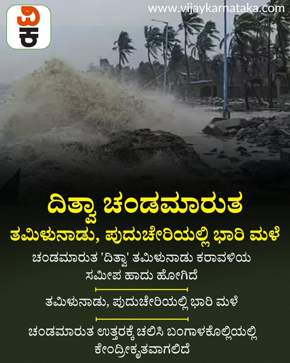 Vijaykarnataka's tweet photo. ದಿತ್ವಾ ಚಂಡಮಾರುತ: ತಮಿಳುನಾಡು, ಪುದುಚೇರಿಯಲ್ಲಿ ಭಾರಿ ಮಳೆ; ಪರಿಸ್ಥಿತಿ ಅವಲೋಕಿಸಿದ ಅಶ್ವಿನಿ ವೈಷ್ಣವ್
#Dhitva #cycloneeffect #cyclone #RainAlert https://t.co/6pEaAbLFn6