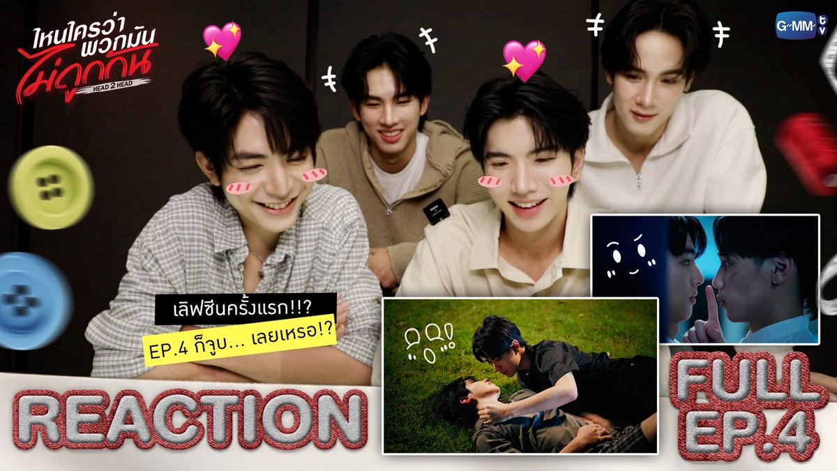 [REACT] ไหนใครว่าพวกมันไม่ถูกกัน Head 2 Head  FULL EP. 4 กับจูบแรก 🤜🏻😳❤️🤛🏻

🔗: youtu.be/d1Rf51TpxK4

คืนนี้ “ไหนใครว่าพวกมันไม่ถูกกัน Head 2 Head” 🤜🏻❤️🤛🏻 
ทุกวันอาทิตย์ เวลา 20:30 น. ทางช่อง GMM25 และดูย้อนหลังได้ทางแอปพลิเคชั่น TrueVisions NOW เท่านั้น

#H2Hseries
#GMMTV