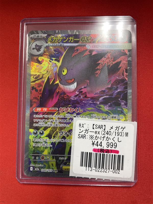 ポケモンカード MEGAドリームex メガゲンガーex SAR 240/193