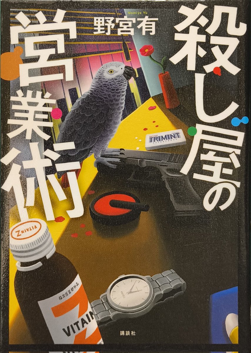 nero_tw_nero's tweet photo. #野宮有
#殺し屋の営業術
#読了

第71回乱歩賞。
ひょんな事から殺人請負会社の営業マンとなった男・鳥井が、死を回避するために持ち前の営業スキルで金を稼ごうとする話。

序盤は展開がやや遅く感じたが、中盤以降はどんどん面白くなっていき、頁を捲る手が止まらなかった。
続編が出たら読みたい🫠 https://t.co/QDVcAhDK1J
