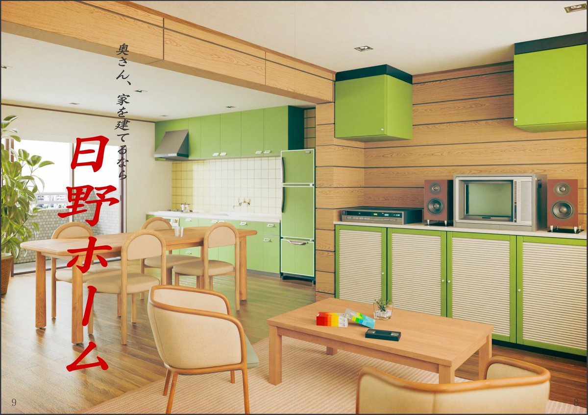 まだ加工前…  AiじゃなくてフルCGです。
なんか物は昭和なんだけどリノベ令和に見えるのは気のせいか…