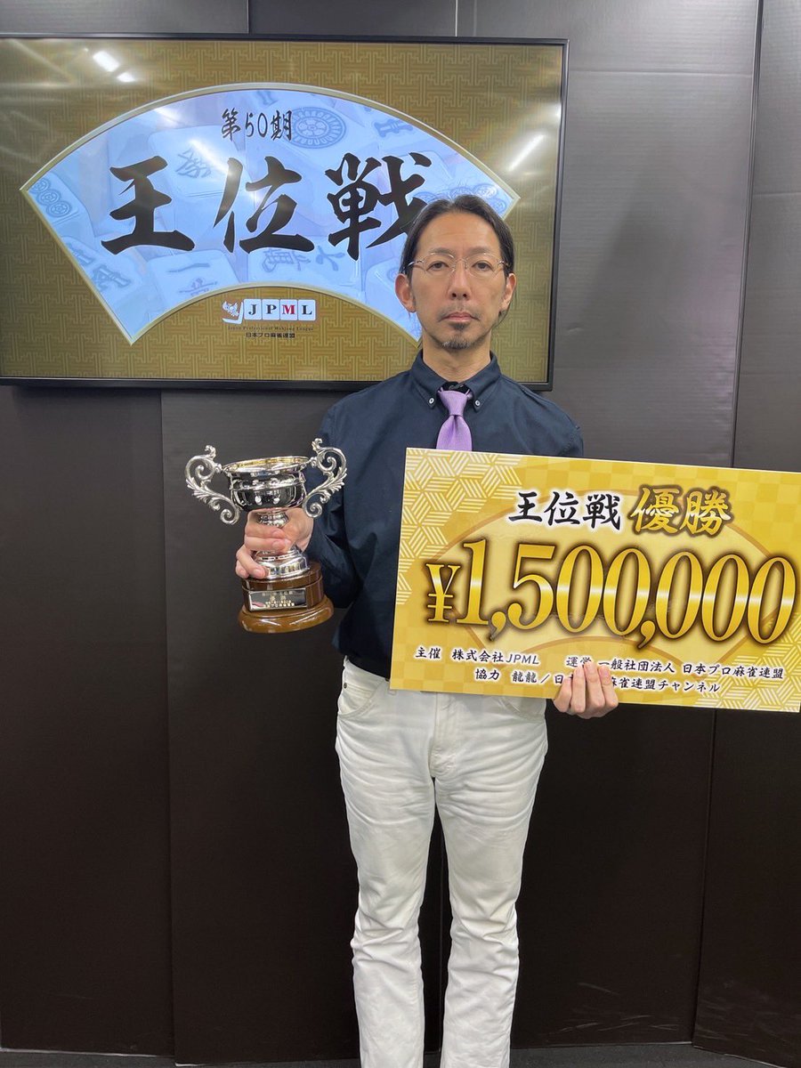 JPML0306's tweet photo. 【第50期王位戦─決勝戦─】

優勝　石川正明
２位　渡辺史哉
３位　刀川昌浩
４位　西村和貴

25年越しの積年の想いが巡る舞台！
17期生・石川正明が、ついに初戴冠！！

#第50期王位戦決勝戦
#日本プロ麻雀連盟 https://t.co/c93ILeET0h
