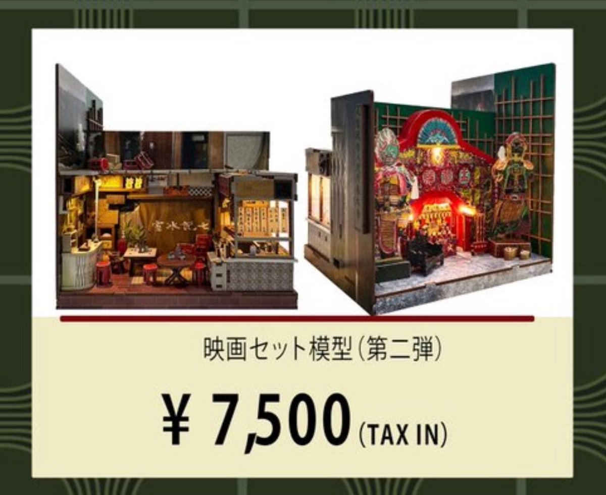 コミコンの九龍城砦グッズに模型の第二弾がある！！！！ 七記冰室と