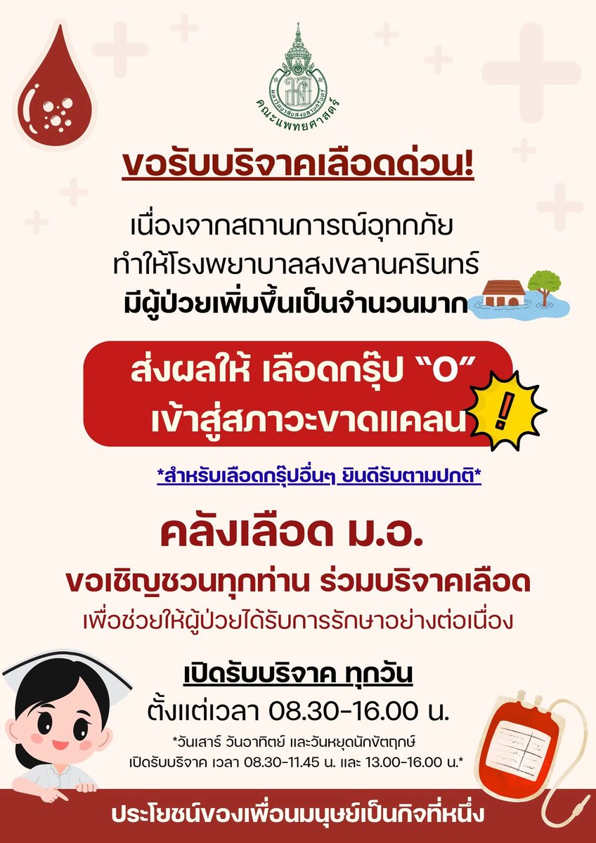🚨 ด่วน 🚨

เนื่องจาก สถานการณ์อุทกภัย 🌊 ทำให้ โรงพยาบาลสงขลานครินทร์ มีผู้ป่วยเพิ่มขึ้นจำนวนมาก 
ส่งผลให้ เลือดกรุ๊ป "O" เข้าสู่ภาวะแคลน 🆘 

📣 เชิญชวนทุกท่าน ผู้ที่มีสุขภาพแข็งแรง ร่วมบริจาคเลือด เพื่อช่วยให้ผู้ป่วยได้รับการรักษาอย่างต่อเนื่อง 
🩸 บริจาคเลือดได้ที่ 
🏥 หน่วย