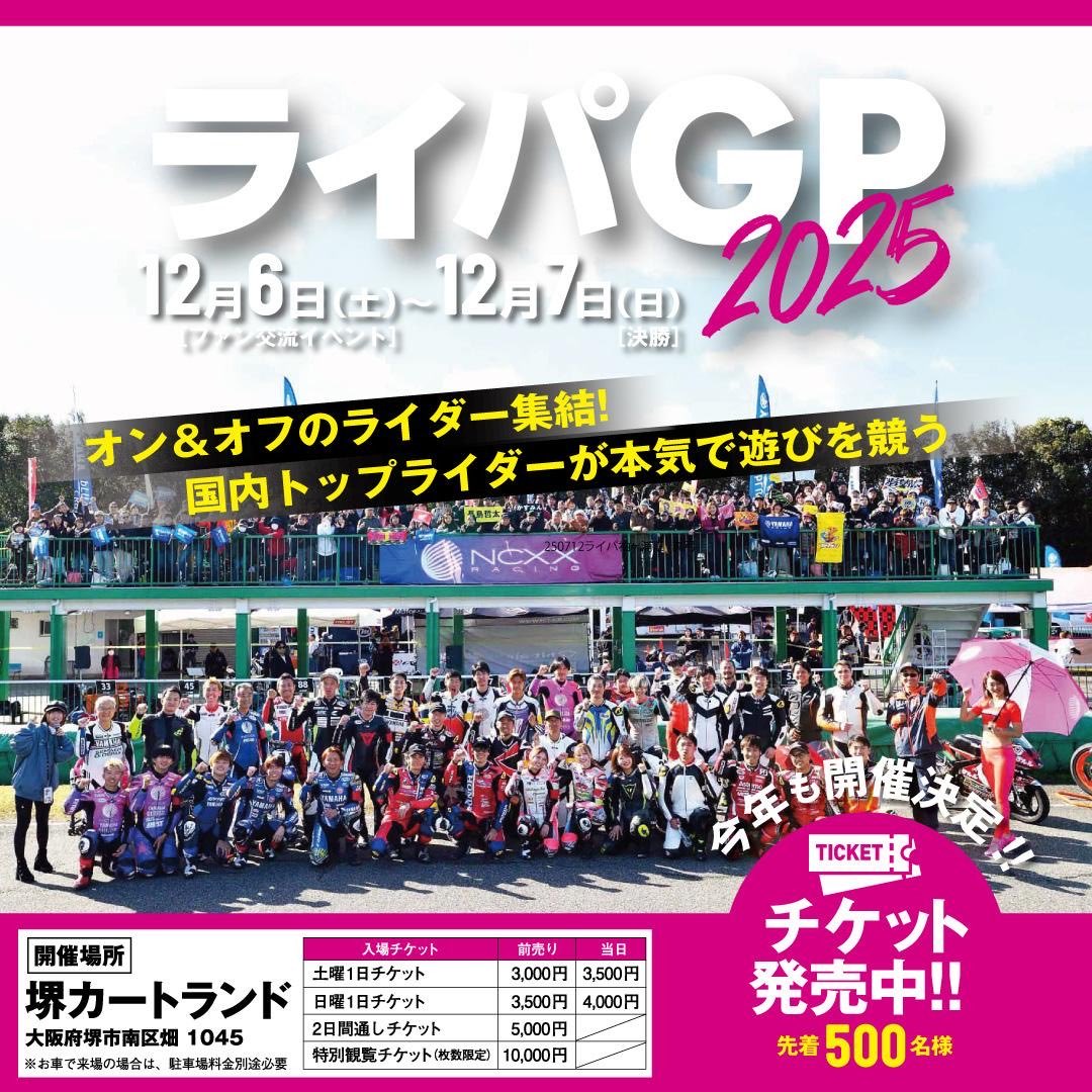 「ライパGP2025」にて、ヤマハ発動機株式会社様より特別展示が決定！！

🏆 原田哲也さん世界チャンピオン獲得マシン「TZ250M」展示

レーシング史を彩る名車が会場に登場。その佇まいをぜひ目の前で！

皆さまのご来場をお待ちしています。

画像提供:ヤマハ発動機株式会社