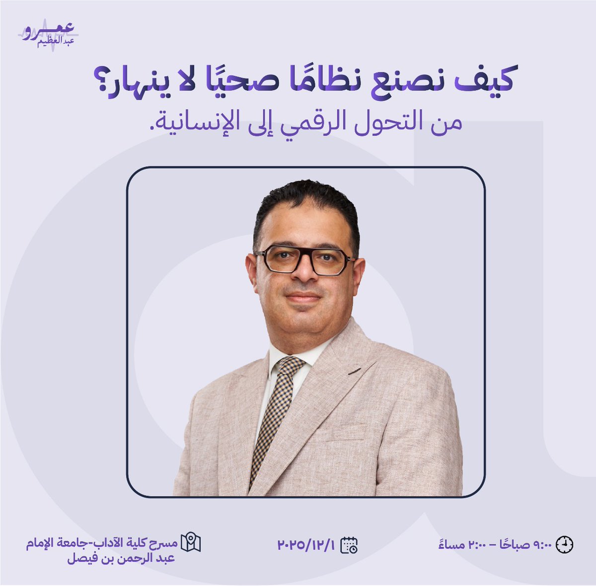في انتظاركم غدًا في مؤتمر نحو غد مستدام – الاستدامة ورؤية 2030

سنتحدث في الجلسة عن:
• لماذا تنهار الأنظمة الصحية؟
 • دور البيانات في بناء نظام صحي مستدام.
 • التحول الرقمي المسؤول وأثره على جودة الرعاية.
 • نموذج PRISM لتقييم المناعة الصحية (الأداء – الصمود – التكامل –
