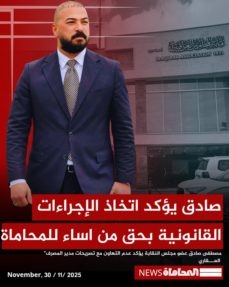 " مصطفى صادق " عضو مجلس النقابة في تصريح " سيتم اتخاذ الإجراءات القانونية بحق كل من اساء للمحاماة " في رد فعل ضد توجيهات مدير المصرف العـــقاري الذي دعى المواطنين بعدم توكيل المحامين واصفاً ذلك بقطع الطريق على البعض بحسب ماجاء في البيان .

#بغداد #المحاماة #المحامين