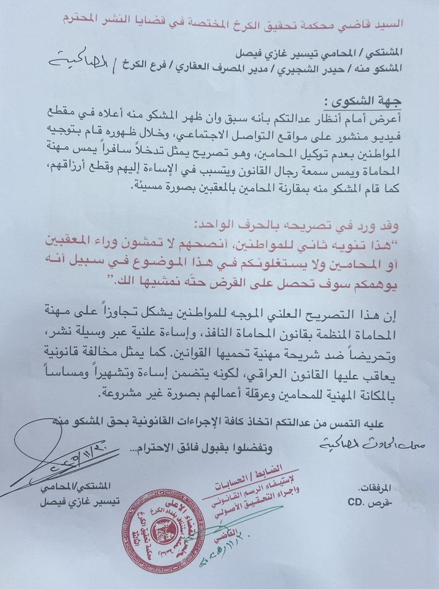 المحامي " تيسير غازي فيصل الشويلي " يحرك شكوى جزائية ضد مدير المصرف العـــقاري بعد الاساءة للمحاماة في محكمة تحقيق الكرخ  المختصة بقضايا النشر والاعلام 

مدير المصرف العـــقاري ظهر في فديو يوجه المواطنين بعدم توكيل المحامين واصفاً ذلك بقطع الطريق على البعض