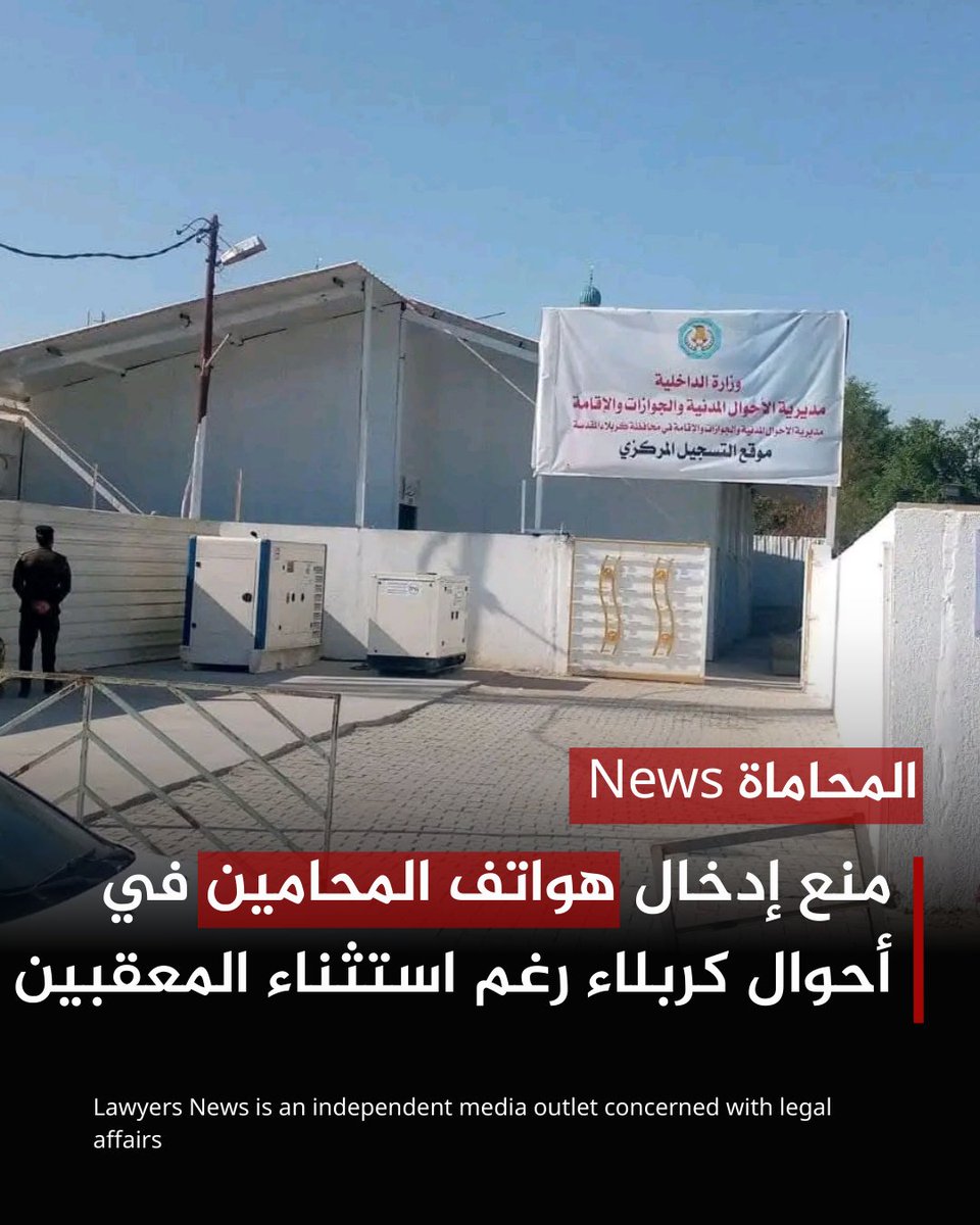 منع إدخال هواتف المحامين في أحوال كربلاء رغم استثناء المعقبين