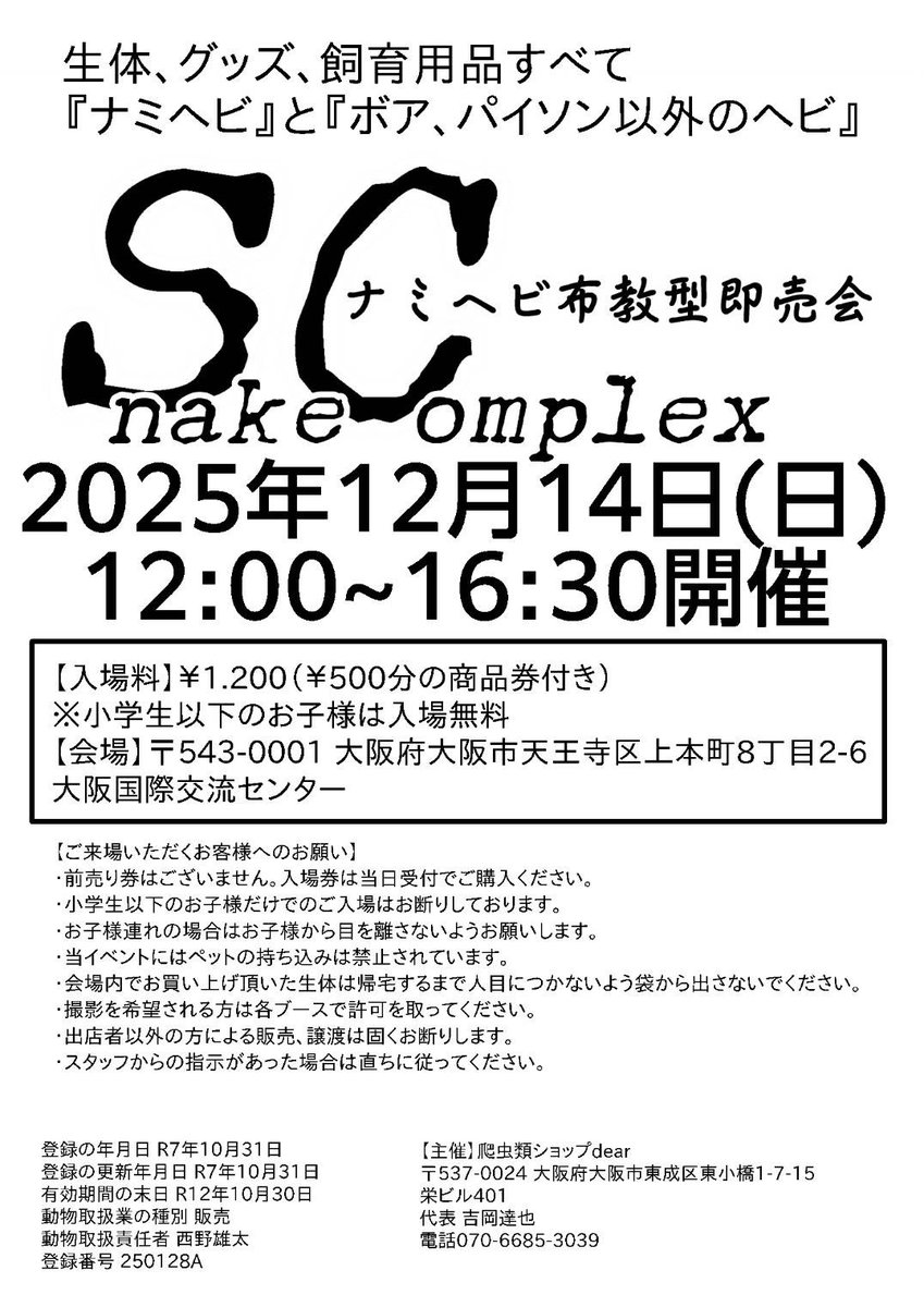 当イベントはまだまだ認知されていないので認知度アップを目論んでプレゼント企画をやります！
既にフォローして頂いている方もどうぞよろしくお願い致します！！
それではスタートです！！✨

※会場の住所は画像2枚目に記載しております。
※入場券の発送は致しません。
 #SnakeComplex
 #スネコン