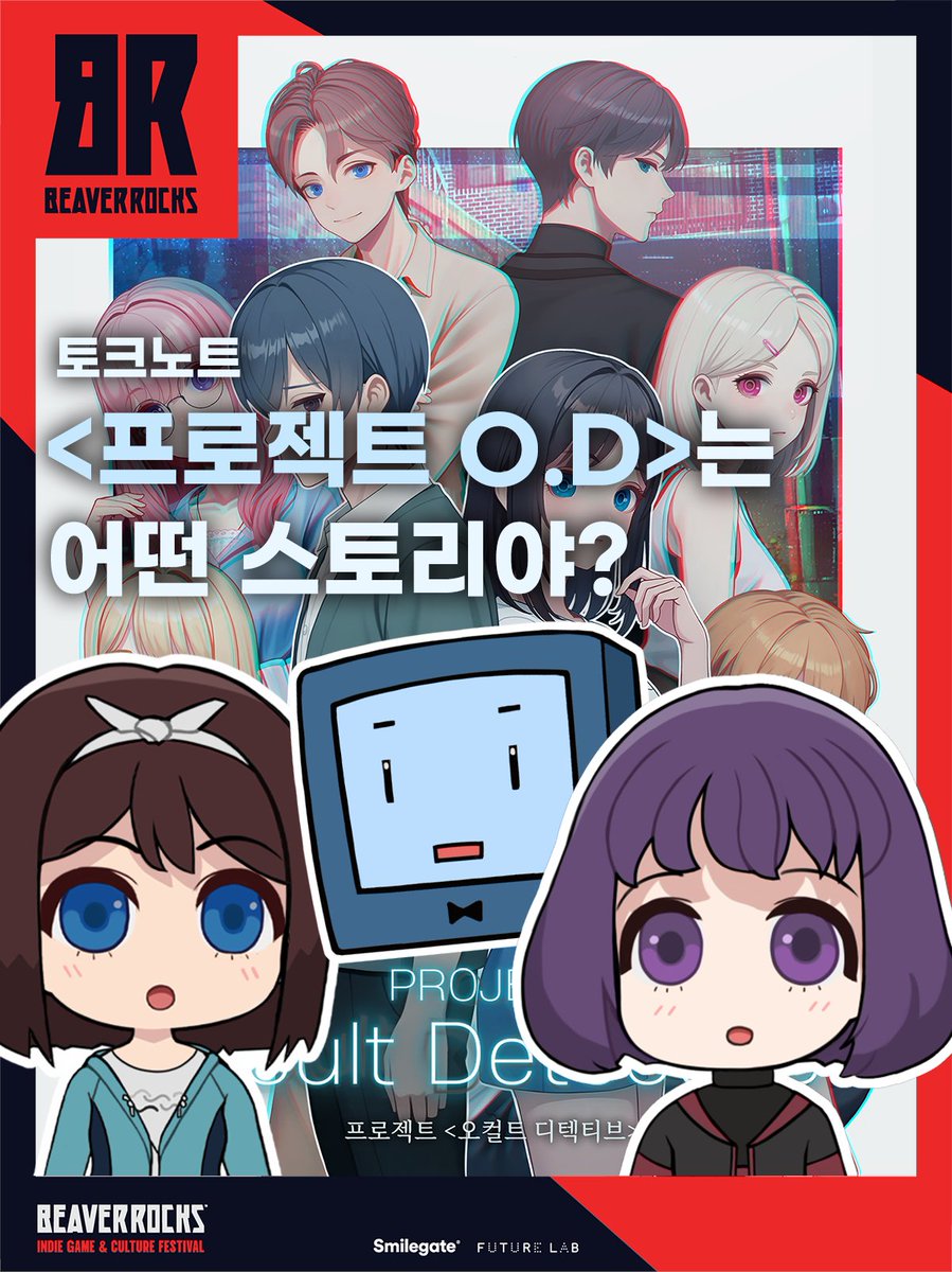 💬비버롹스에 출품하는 <프로젝트 O.D>는 어떤 스토리야??
민아와 유나가 전하는 <프로젝트 O.D>에 대한 정보!
자세한 내용은 cafe.naver.com/h5dev/1675 
토크노트에서!