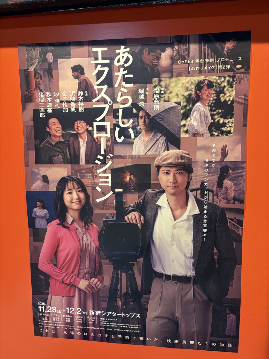 シアタートップスにて
鈴木裕樹氏主演の舞台

『あたらしいエクスプロージョン』
観劇してまいりました。

情熱溢れる芝居。俳優ズッキーのカッコいい瞬間がたくさん見れました。

堀越涼さんの演出はやはり胸に突き刺さり。

うらやましいな。と思いながら帰路につきました。