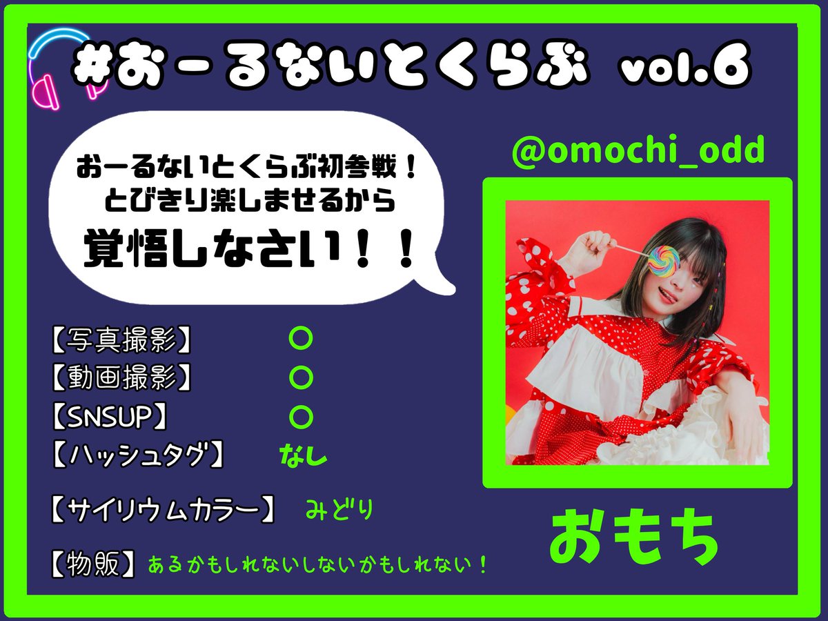 おもちさま確認ページ♡ おーるないとくらぶ vol.6 出演者発表 No.8 💚おもち @omochi_odd