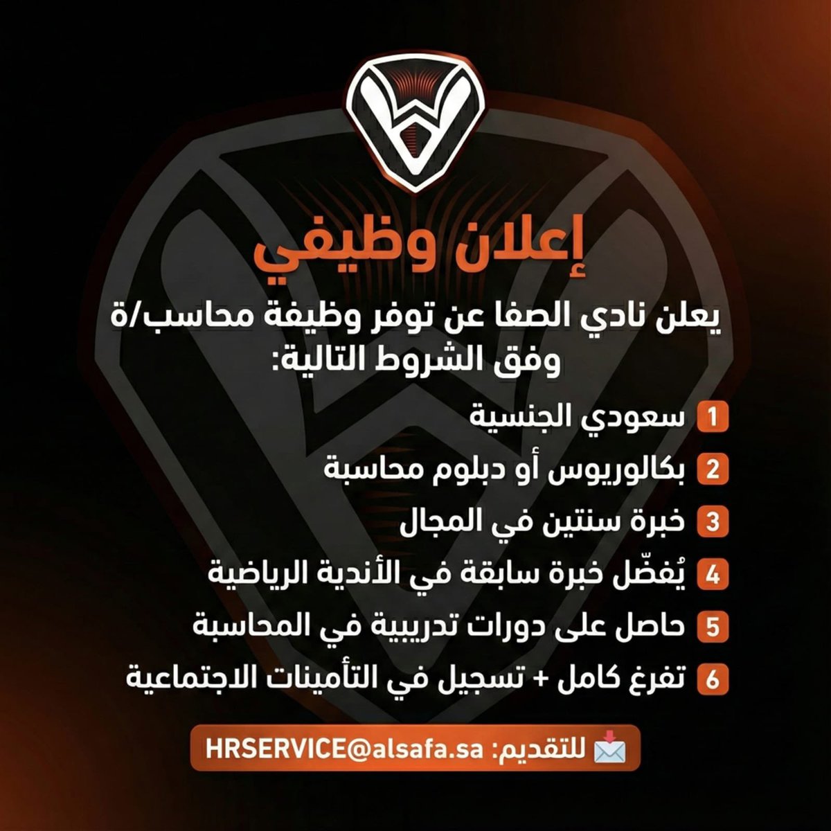📢  يعلن نادي الصفا عن توفر وظيفة محاسب/ـة للسعوديين فقط، بخبرة سنتين وتفرغ كامل.

📩 للتقديم:
HRSERVICE@alsafa.sa

#وظائف #نادي_الصفا