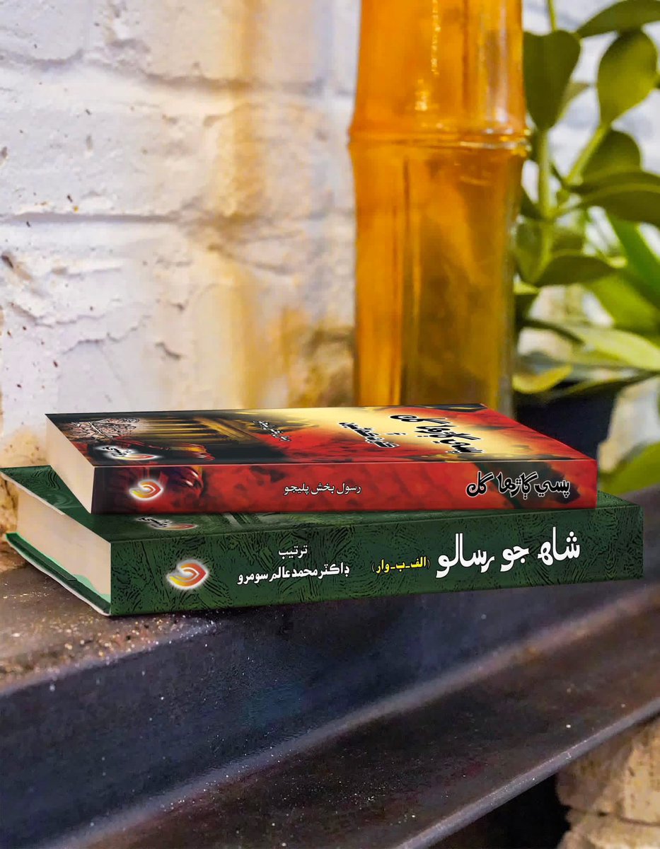 پسي ڳاڙها گل، رسول بخش پليجو
شاهه جو رسالو (الف-ب-وار) ڊاڪٽر محمد عالم سومرو

#sindhiliterature #books #reading