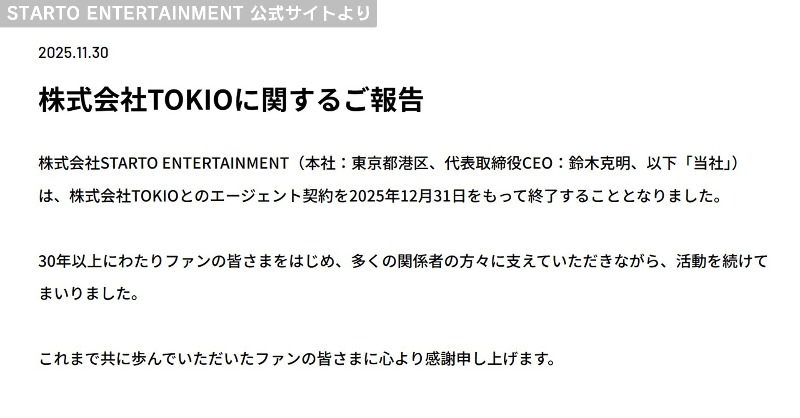 エンタメ速報】 STARTO ENTERTAINMENT 年内で株式会社TOKIOとの