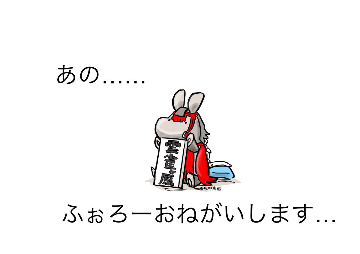 プチっとバズったのでお願いを🙇

是非
「そうま　のまおい」
をフォローしてくださいね🐴