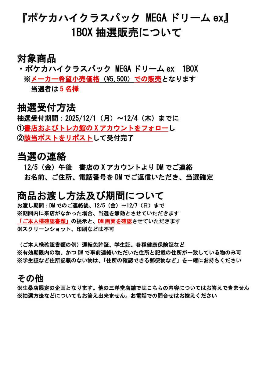 【抽選販売企画】
#ポケカ ハイクラスパック
            『MEGAドリームex』 1BOX

応募方法は💡
①書店アカウント（<a href="/sanyodoikuwa/">スマ本屋 三洋堂生桑店</a>）
　トレカ館アカウント（<a href="/sanyodoTCG_ikuw/">三洋堂トレカ館⭐️生桑店⭐️</a>）
　両方をフォロー
②このポストをリポスト🔁で応募完了

当選者5⃣名　1⃣2⃣/4⃣（木）まで
詳しくは👇を！