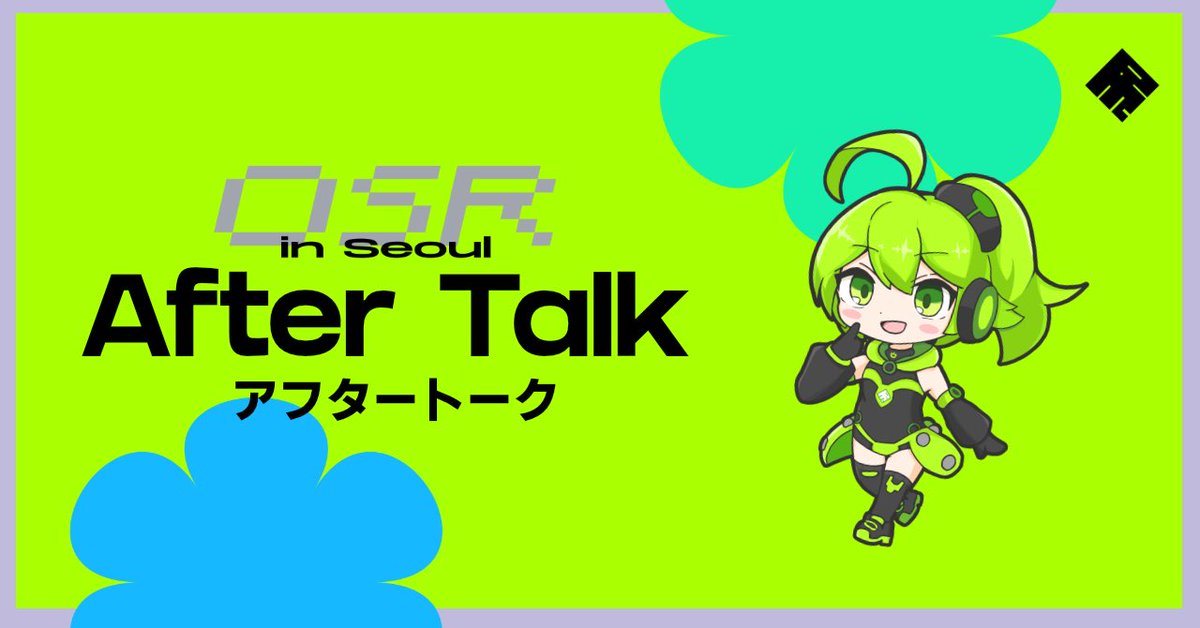 遅くなりましたが、OSR in Seoulのアフタートークを書いてみました。裏話などいろいろ書いてますのでぜひみてください。

늦었지만 OSR in Seoul의 애프터토크를 써봤습니다. 뒷이야기 등 여러 가지 쓰고 있으니까 꼭 보세요(일본어)

▼記事を見る / 기사를 보다▼
note.com/norts7838/n/n3…