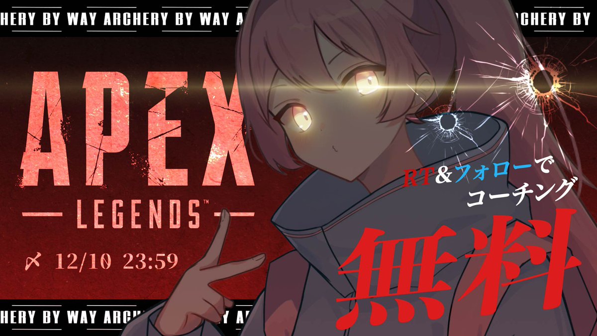 archerybyway's tweet image. 【第二回無料コーチング企画のお知らせ🔥】

前回300RT越えで大好評だった APEX1ヶ月間無料コーチング企画第二回やります‼
 
前回に引き続き2名の方に1ヶ月間無料でコーチングプレゼントします📷

このポストをRP &amp;amp;このアカウントのフォローで応募完了
沢山の方応募待ってます‼

〆 12月10日 23:59