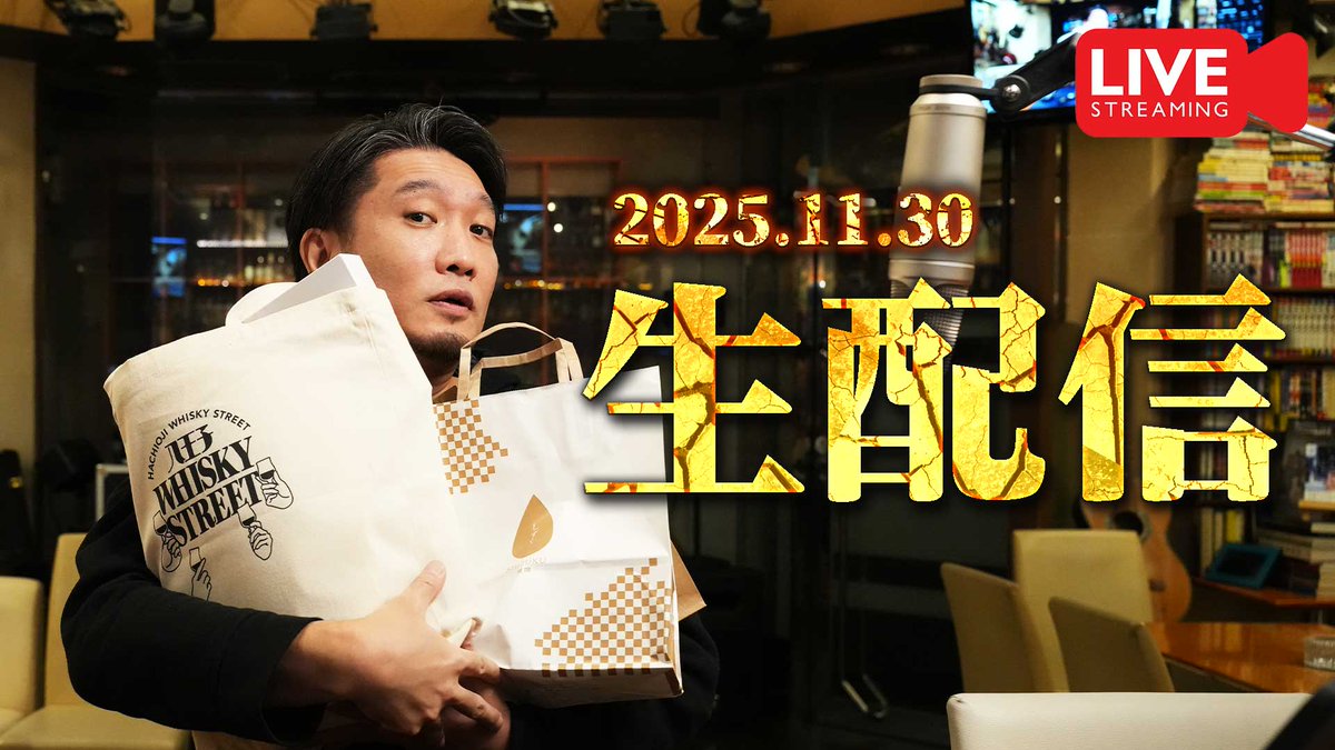 crossroad561234's tweet photo. 本日もやります！

▼[🔴生配信] 2025.11.30 雑談＆開封生配信 [ウイスキー]
https://t.co/ZmyLaFdLF7

#whisky #whiskey #ウイスキー https://t.co/80LCZN24tX