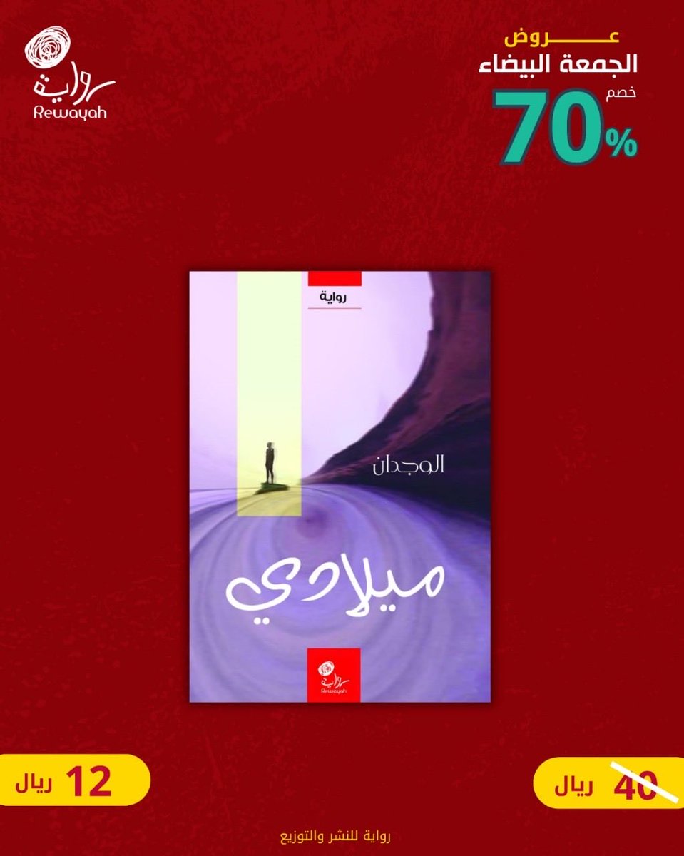 WEjdan30314's tweet photo. #قرعه_كاس_الملك نص شديد الإحكام في بنائه، ذو لغة أدبية راقية، يعد إضافة للروايات العربية الهادفة التي تعالج مضمونًا ذا نزعة إنسانية. النص به مساحة كبيرة من التشويق والمتعة التي هي أحد أهم رسائل الأدب! 
أطلبها وتعرف على أحداث الرواية
https://t.co/GdJUyvQbG0 https://t.co/PiQ8im26a7