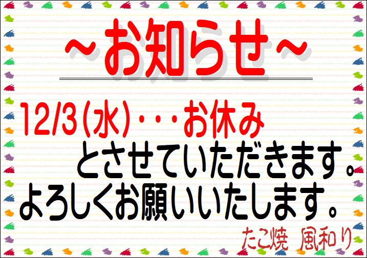 お知らせ 〉 （水）お休みとさせていただきます。 よろしくお願い