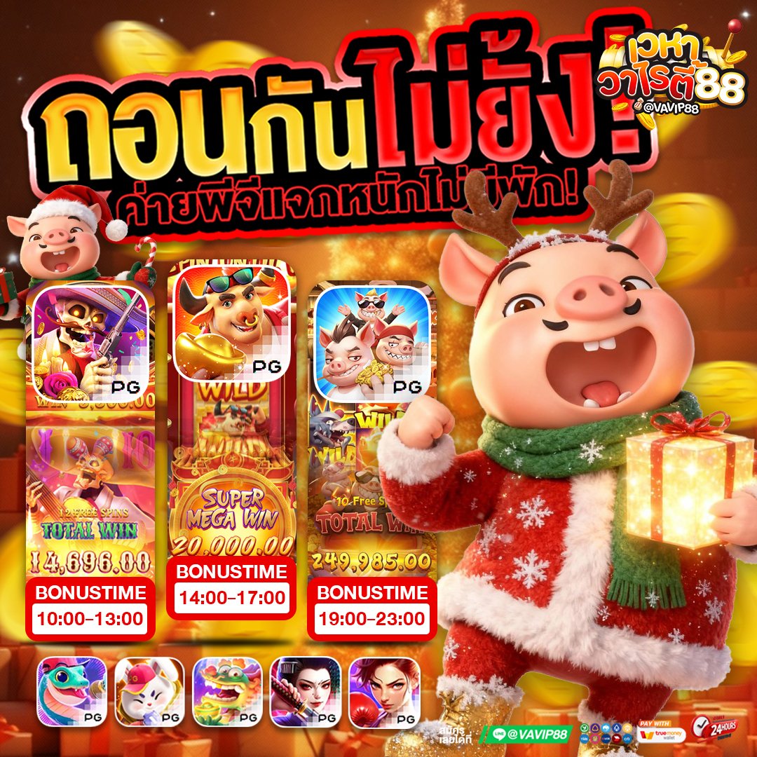🎄✨ คริสต์มาสนี้แตกยับไม่พักเลยค่ะ!
ค่าย #pg แจกหนัก ถอนกันไม่ยั้งทุกช่วงเวลา 💸🎁

ใครอยากลุ้นตาม หนูแนะนำให้เข้าเวลาบูสต์แตกเลยนะคะ 😳💖
👉 shorturl.at/ZKkzo

#เวหาวาไรตี้ #คริสต์มาส #แตกหนัก #PGSLOT #สมาชิกใหม่ #เครดิตฟรีสมาชิกใหม่ #เครดิตฟรีไม่ต้องฝากไม่ต้องแชร์