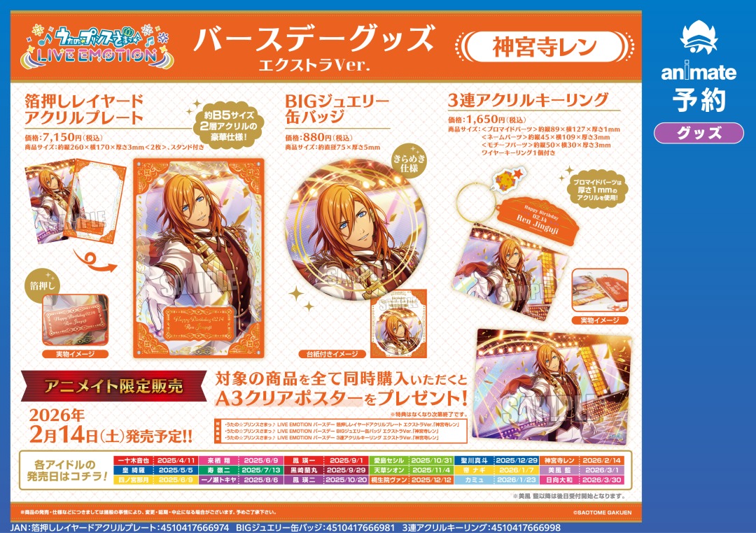 ☆アニメイト限定☆ ＜2026/2/14＞発売予定の【うたの☆プリンスさまっ