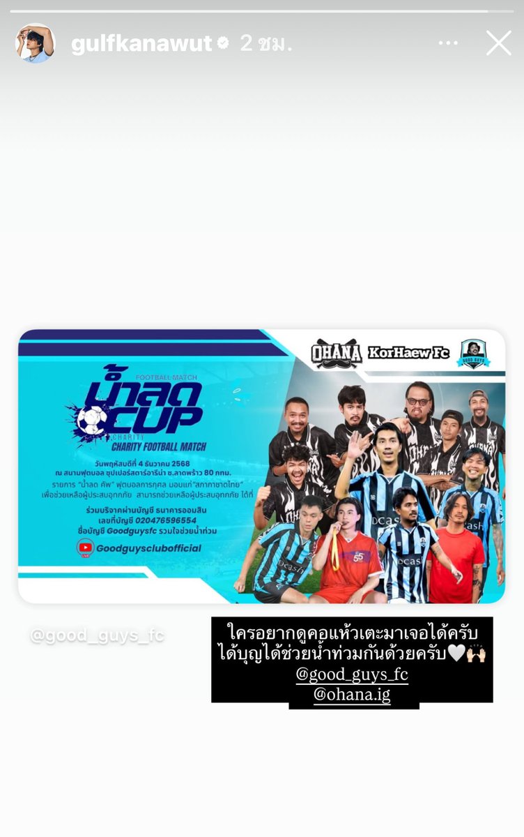 งานบุญน้องกลัฟไม่พลาดอยู่แล้ว

จะได้เห็นลีลาสมาชิกแก๊งคอแห้วแตะบอลสมใจแล้ว😍

IGs : gulfkanawut 

<a href="/gulfkanawut/">gulfkanawut</a> 
#GulfKanawut 
#กลัฟคณาวุฒิ